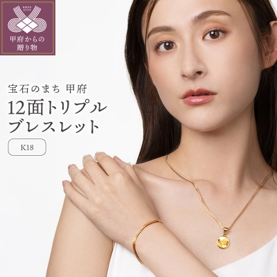K18 喜平 12面トリプル ブレスレット 4.4g 16cm 造幣局検定刻印入 TK0416S