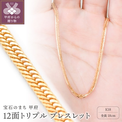 K18 喜平 12面トリプル ブレスレット 4g 18cm 造幣局検定刻印入　TK0418S
