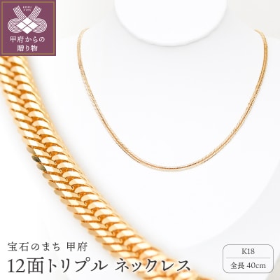 K18 喜平 12面トリプル ネックレス 10g 40cm 造幣局検定刻印入　TK1040S