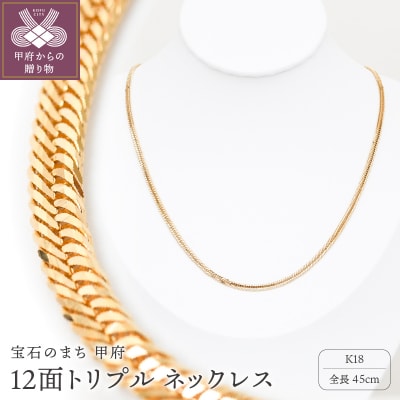 K18 喜平 12面トリプル ネックレス 11g 45cm 造幣局検定刻印入　TK1145S
