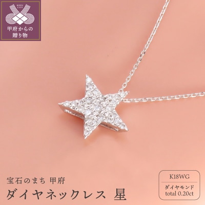 K18WG(ホワイトゴールド) ダイヤネックレス 星(P6140)
