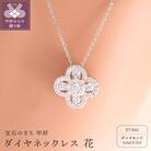PT900(プラチナ) ダイヤネックレス 花(P6213)