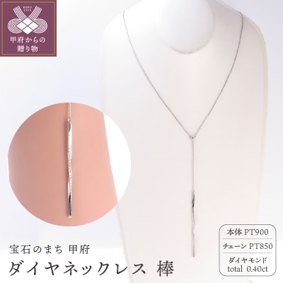 【PT900 ダイヤネックレス 棒】(P6252)