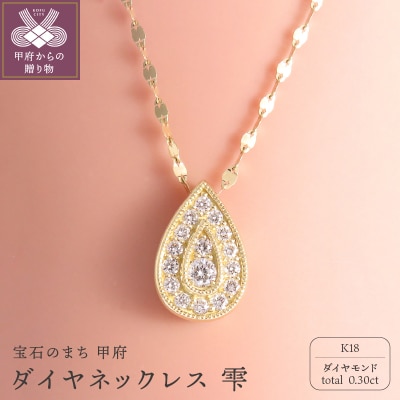 【K18 ダイヤネックレス 雫 】(P6248)