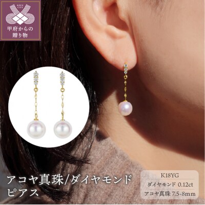 K18 アコヤ真珠/ダイヤモンド0.12ct(0.06ctx2)ピアスPNI-170AYGNWAKO