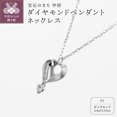 甲府の職人が手掛けるプラチナ ダイヤモンド ペンダントネックレス　TBP-6Pt