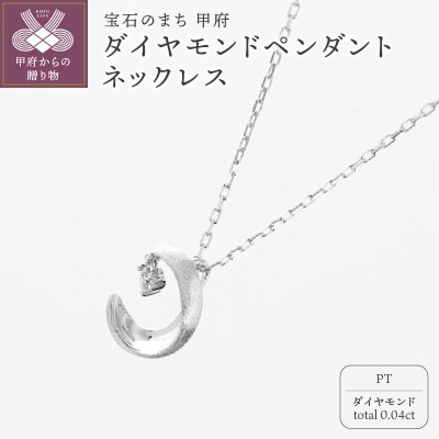 甲府の職人が手掛けるプラチナ ダイヤモンド ペンダントネックレス　TBP-7Pt