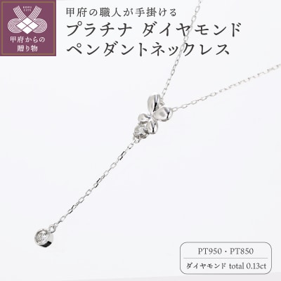 甲府の職人が手掛けるプラチナ ダイヤモンド ペンダントネックレス　TBP-8Pt