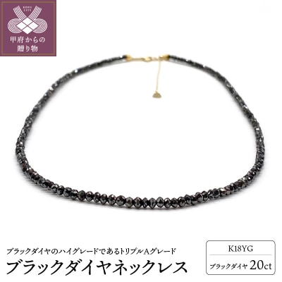K18YG ブラックダイヤ【AAA】20ct ブラックダイヤネックレス SG-0006