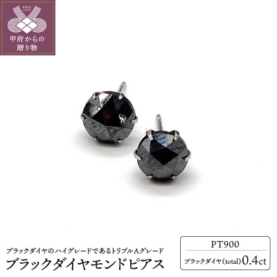 トータル0.4ct　【AAA】ブラックダイヤモンドピアス HRAC-0040
