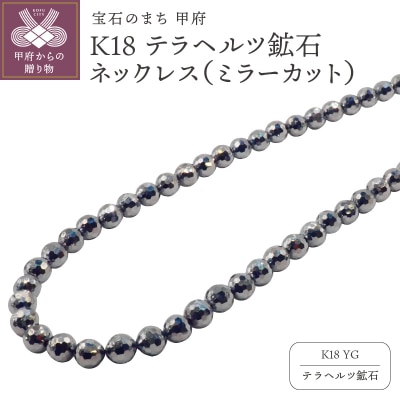 K18YG　テラヘルツ鉱石(ミラーカット)ネックレスHA-0277