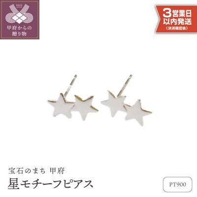 【即納】Pt900星モチーフピアス地金(PE7491)