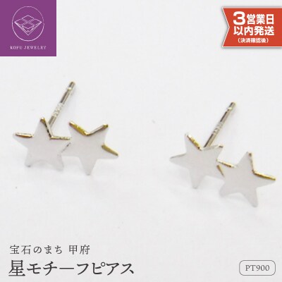 【即納】Pt900星モチーフピアス地金(PE7491)