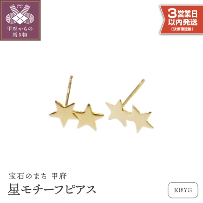 【即納】K18星モチーフピアス地金(PE7492)