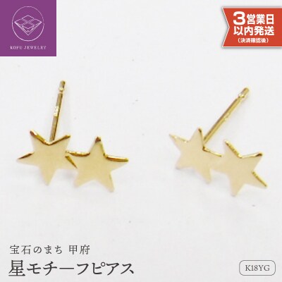 【即納】K18星モチーフピアス地金(PE7492)
