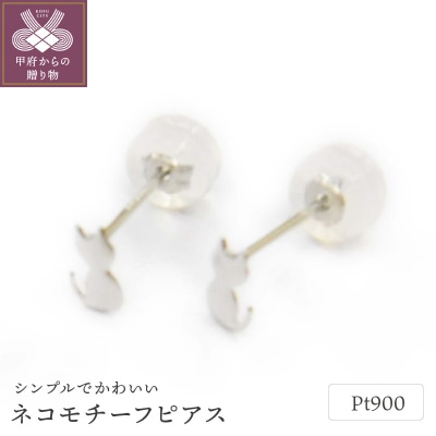 Pt900ネコモチーフピアス地金(PE7503)