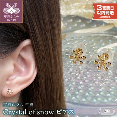 【即納】K18 Crystal of snowピアス地金(PE7502)