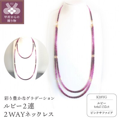 K18ルビー2連ネックレス　2WAYデザイン　グラデーションカラー　YF-03