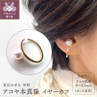 K18 アコヤ本真珠 8mm～8.5mmイヤーカフ 一粒珠 YF-23