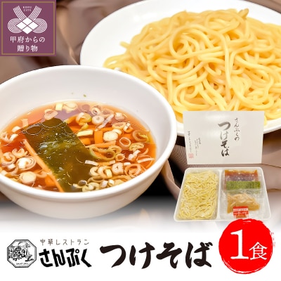 さんぷくのつけそば<1食>