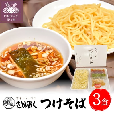 さんぷくのつけそば<3食>