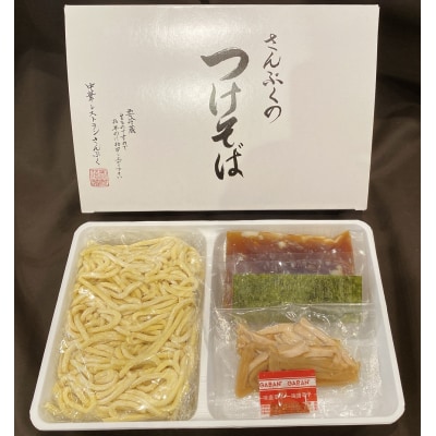 さんぷくのつけそば<3食>
