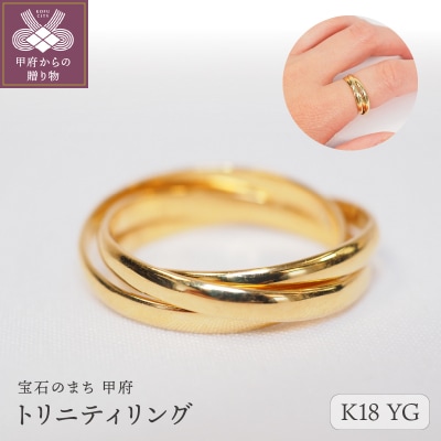 トリニティリング　9613【K18イエローゴールド】