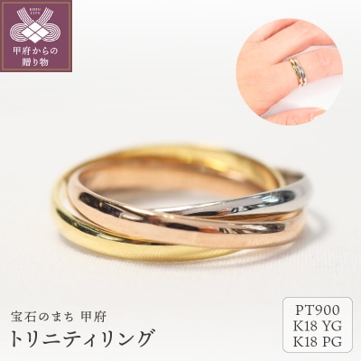 トリニティリング　9613【Pt900/K18YG/K18PG】