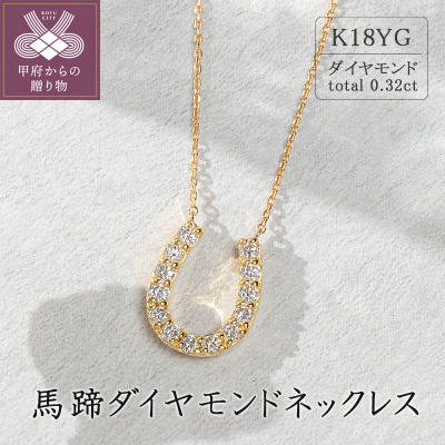 K18イエローゴールド　馬蹄ダイヤモンドネックレス(0.32ct)63-8553
