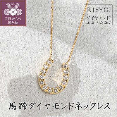 K18イエローゴールド　馬蹄ダイヤモンドネックレス(0.32ct)63-8553