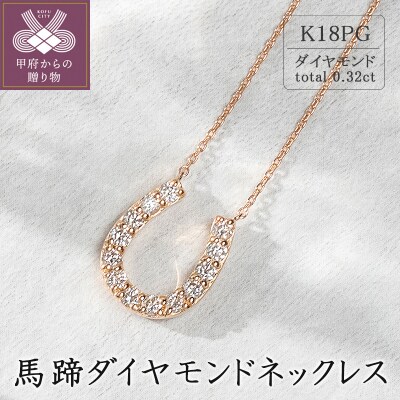 K18ピンクゴールド　馬蹄ダイヤモンドネックレス(0.32ct)63-8555