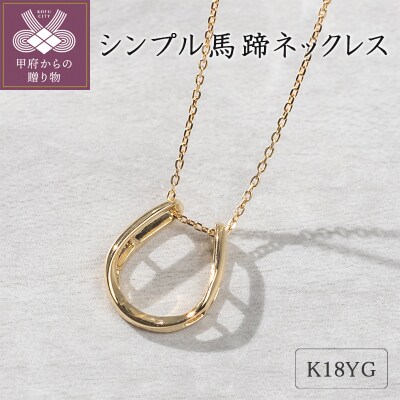 K18イエローゴールド　シンプル馬蹄ネックレス 63-8556