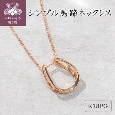 K18ピンクゴールド　シンプル馬蹄ネックレス 63-8558