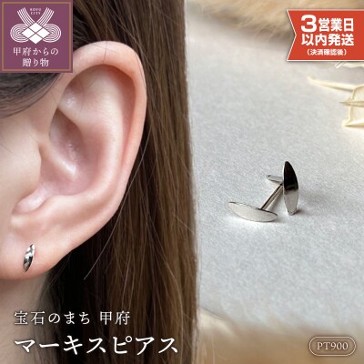 【即納】Pt900マーキスピアス地金(PE7485)