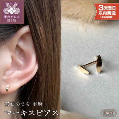 【即納】K18マーキスピアス地金(PE7486)