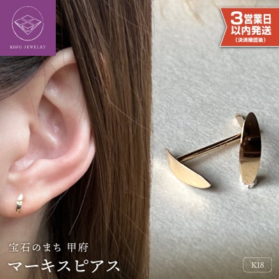 【即納】K18マーキスピアス地金(PE7486)