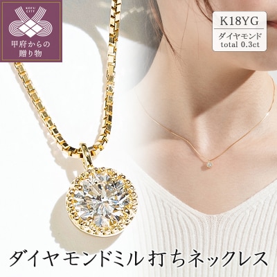 K18イエローゴールド ダイヤモンドミル打ちネックレス(0.3ct)63-4028