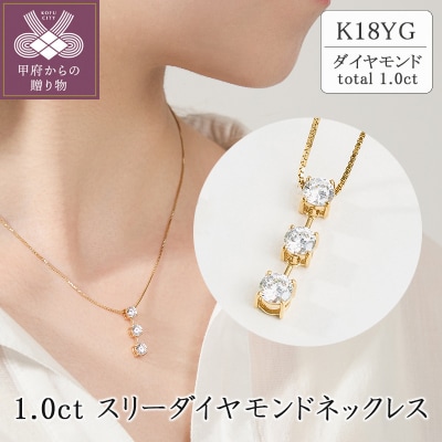 K18 1.0ct スリーダイヤモンドネックレス　63-8586