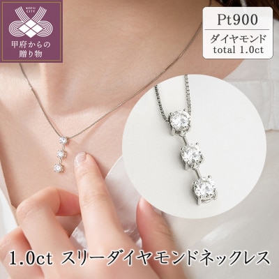 プラチナ 1.0ct スリーダイヤモンドネックレス　63-8587