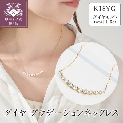 K18 ダイヤグラデーションネックレス(1.5ct)　63-8588