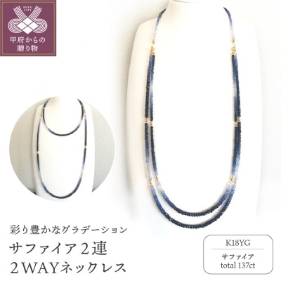 K18サファイア2連ネックレス　2WAYデザイン 　グラデーションカラー　YF-04