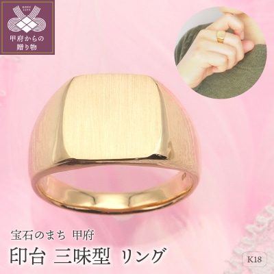 K18 印台(三味型)地金リング　HR-009148