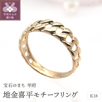 K18 地金喜平モチーフ リング　HR-009146