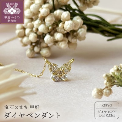 K18 ダイヤペンダント0.12ct(K25467)