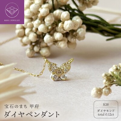 K18 ダイヤペンダント0.12ct(K25467)