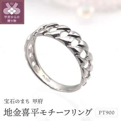 PT900 地金喜平モチーフ リング　HR-009147