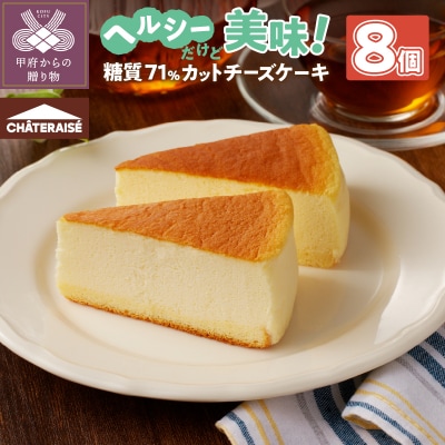 【シャトレーゼ】なめらか スフレチーズケーキ 8個入(糖質71%カット)