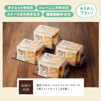 【シャトレーゼ】なめらか スフレチーズケーキ 8個入(糖質71%カット)