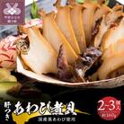 国産黒あわび使用 肝つきあわび煮貝 2～3個入り(約160g)