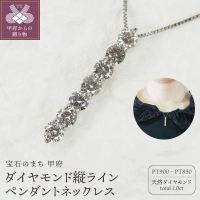 プラチナ 1.0ctダイヤモンド縦ラインペンダントネックレス　HH-018784